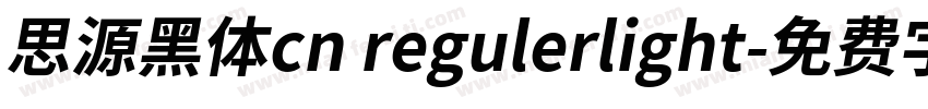 思源黑体cn regulerlight字体转换